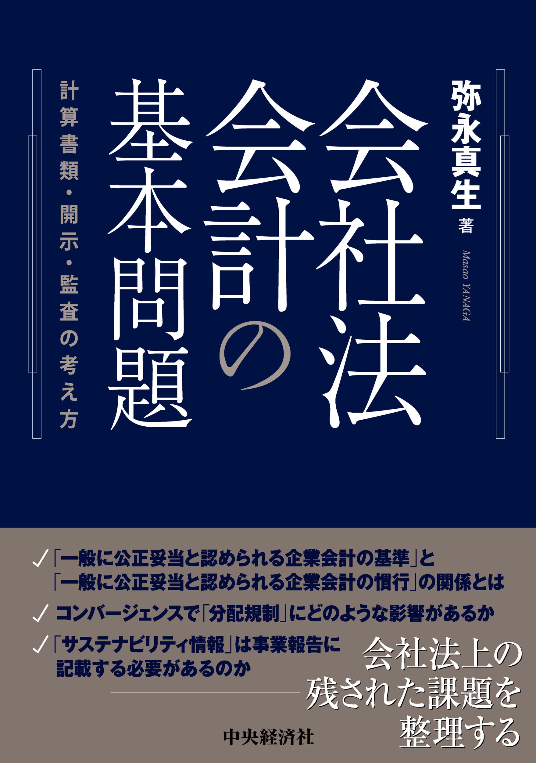 会社法会計の基本問題: 計算書類・開示・監査の考え方 | 弥永 真生 |本